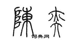 陈墨陈奕篆书个性签名怎么写