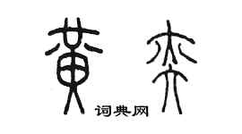 陈墨黄奕篆书个性签名怎么写