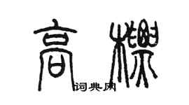 陈墨高标篆书个性签名怎么写