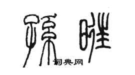 陈墨孙旺篆书个性签名怎么写