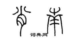 陈墨肖南篆书个性签名怎么写