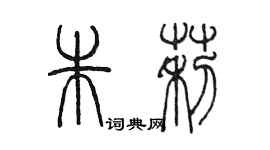 陈墨朱莉篆书个性签名怎么写