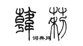 陈墨韩莉篆书个性签名怎么写