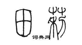 陈墨田莉篆书个性签名怎么写