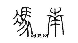 陈墨冯南篆书个性签名怎么写