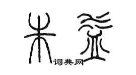 陈墨朱益篆书个性签名怎么写