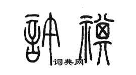 陈墨许祺篆书个性签名怎么写