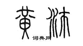 陈墨黄沛篆书个性签名怎么写