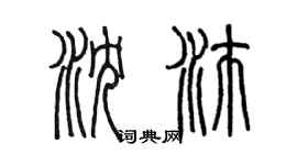 陈墨沈沛篆书个性签名怎么写
