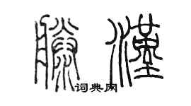 陈墨滕汉篆书个性签名怎么写