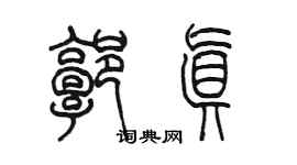 陈墨郭真篆书个性签名怎么写