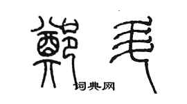 陈墨郑升篆书个性签名怎么写