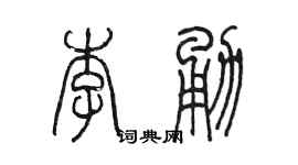 陈墨李勇篆书个性签名怎么写