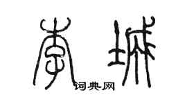 陈墨李城篆书个性签名怎么写