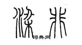 陈墨梁非篆书个性签名怎么写