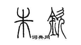陈墨朱钦篆书个性签名怎么写
