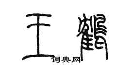 陈墨王鹤篆书个性签名怎么写