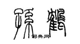 陈墨孙鹤篆书个性签名怎么写