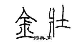 陈墨金壮篆书个性签名怎么写