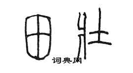 陈墨田壮篆书个性签名怎么写