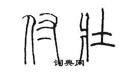 陈墨付壮篆书个性签名怎么写