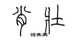 陈墨肖壮篆书个性签名怎么写