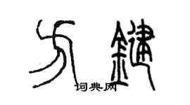 陈墨方键篆书个性签名怎么写
