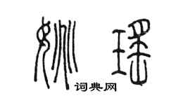 陈墨姚瑶篆书个性签名怎么写