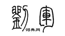 陈墨刘军篆书个性签名怎么写