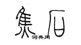 陈墨焦石篆书个性签名怎么写