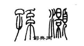 陈墨孙灏篆书个性签名怎么写