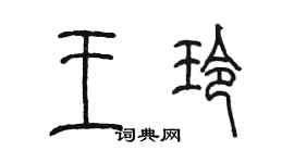 陈墨王玲篆书个性签名怎么写