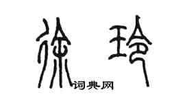 陈墨徐玲篆书个性签名怎么写