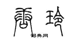 陈墨唐玲篆书个性签名怎么写