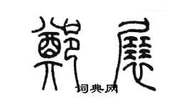 陈墨郑展篆书个性签名怎么写