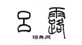 陈墨吕露篆书个性签名怎么写