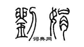 陈墨刘娟篆书个性签名怎么写
