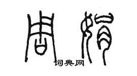 陈墨周娟篆书个性签名怎么写