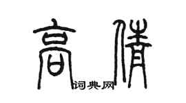 陈墨高倩篆书个性签名怎么写