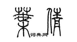 陈墨叶倩篆书个性签名怎么写