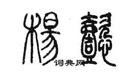 陈墨杨懿篆书个性签名怎么写