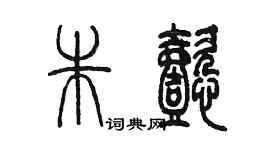 陈墨朱懿篆书个性签名怎么写