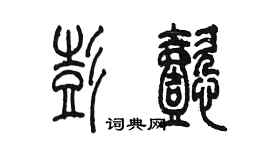 陈墨彭懿篆书个性签名怎么写