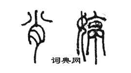 陈墨肖婷篆书个性签名怎么写