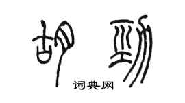 陈墨胡劲篆书个性签名怎么写