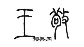 陈墨王敬篆书个性签名怎么写