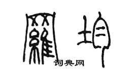 陈墨罗均篆书个性签名怎么写