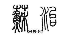 陈墨苏治篆书个性签名怎么写