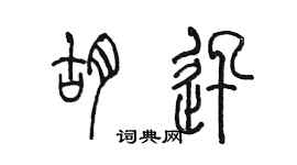 陈墨胡迅篆书个性签名怎么写