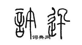 陈墨许迅篆书个性签名怎么写